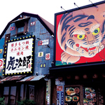 南宇都宮駅から車で8分大きな虎の看板が目印!自慢のお肉を用意してますのでご来店お待ちしております