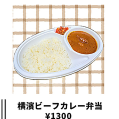 横濱ビーフカレー弁当
