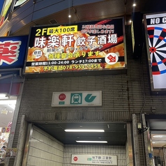 味楽軒の特集写真