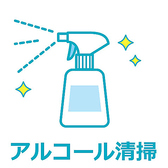 テーブルや椅子、化粧室やドアノブなど、店内共有部のアルコール消毒液による拭き取り、清掃を定期的に実施しております。また飛沫感染防止のパーテーションも用意しております。