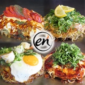 en エン お好み焼き 鉄板焼き