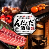 東北直送海鮮　炭火焼鳥　創作酒場×個室◎ んだんだ酒場　八重洲日本橋店の写真