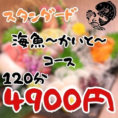 海鮮酒場 海魚 かいと 菊川本店のコース写真