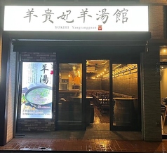 羊貴妃羊湯館　高田馬場の写真