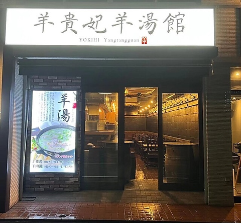 羊貴妃羊湯館　高田馬場の写真