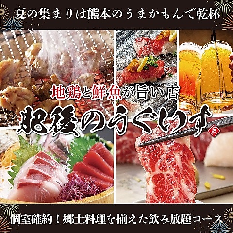 完全個室で宴会を楽しめる♪地鶏や鮮度の高い鮮魚を味わうなら【肥後のうぐいす】