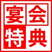 【幹事様優待】10名様以上のご宴会予約で幹事1名様無料！