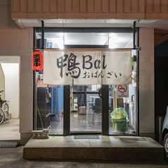 鴨Bal おばんざい 郡山の外観1