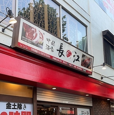 中国酒家 長江 一之江店の写真
