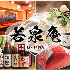 魚と日本酒　気楽酒場　若泉庵　新橋店特集写真1