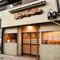 和食海鮮居酒屋　はじまりや～壱之膳～　京都八条口の外観1