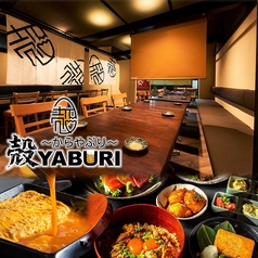 殻YABURI 平塚店の写真