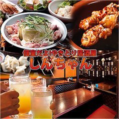 やきとり居酒屋しんちゃん 名駅中央店
