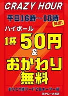 【平日の16時～18時はクレイジーアワー】