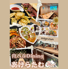 肉バル Dining あげらたむの写真