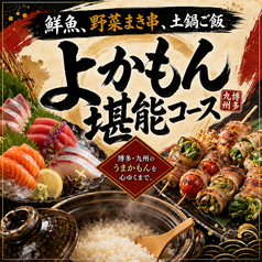 居酒屋 源 巣鴨店のコース写真