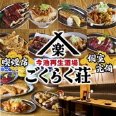 今池再生酒場 ごくらく荘の詳細