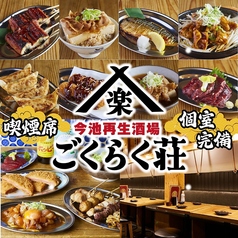 今池再生酒場