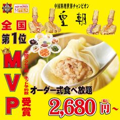 横浜中華街 皇朝レストランのおすすめポイント1