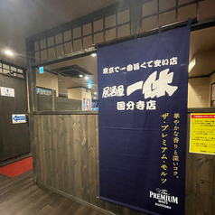 居酒屋一休 国分寺店の雰囲気3
