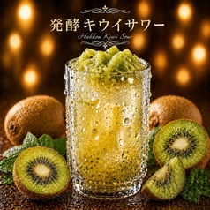 発酵キウイサワー