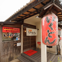 いくどん 京王高尾店 別邸の外観2