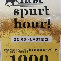 LAST SPURT アワー！