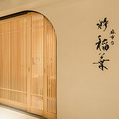 麻布台 粋 稲葉の詳細