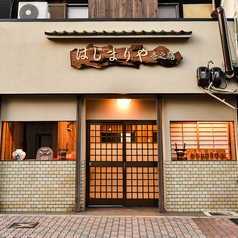 和食海鮮居酒屋　はじまりや～壱之膳～　京都八条口の外観2