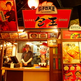 近江牛の肉餃子 包王 池袋店の雰囲気3