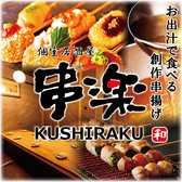 串楽 錦糸町店の写真