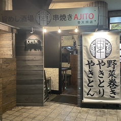 串焼きAJITO アジト 普天間店のおすすめポイント1