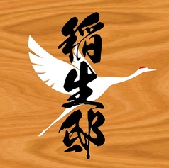 稲生邸 人情屋台長者町店のコース写真