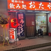 おたや