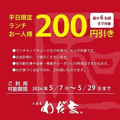 平日限定5/7～5/29【最大大人6名まで　￥200引き】