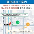 【駐車場のご案内】提携駐車場が2か所ご用意しております。ご家族でのお食事や、同窓会などの大人数でのお集まりなど、お車でも安心してご来店いただけます！※提携駐車場には台数に限りがございます。あらかじめご了承ください。※駐車場の詳細は、店舗へお問い合わせください。