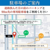 【駐車場のご案内】提携駐車場が2か所ご用意しております。ご家族でのお食事や、同窓会などの大人数でのお集まりなど、お車でも安心してご来店いただけます!※提携駐車場には台数に限りがございます。あらかじめご了承ください。※駐車場の詳細は、店舗へお問い合わせください。