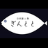 日本酒と魚 ぎんととのロゴ