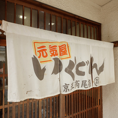 いくどん 京王高尾店 別邸の外観3