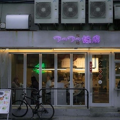 フーフー飯店 錦糸町本店の外観3