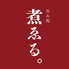 旨み処 煮ゑるのロゴ