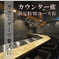 シェフの技が楽しめるカウンター席。※こちらのお席は禁煙となります。予めご了承ください。おタバコは喫煙所をご利用ください。
