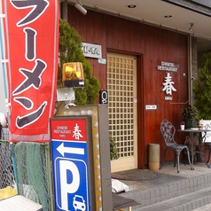 チャイニーズレストラン 春の外観1