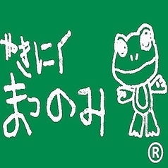 やきにく まつのみ 本店の写真
