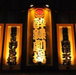 甲府駅南口より徒歩約4分！お酒の進むおつまみはお食事のおともにも◎お一人様のサク飲みも大歓迎！