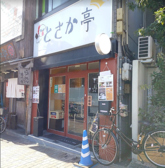 とさか亭