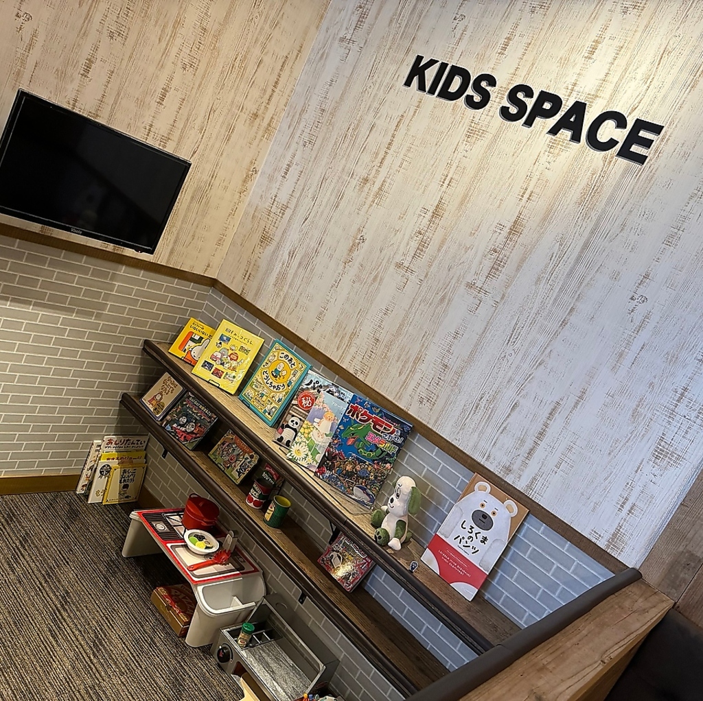 お子様連れ大歓迎☆キッズスペース完備で大人も子どもも楽しい時間を過ごせます♪