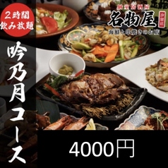 名物屋 新橋店のコース写真