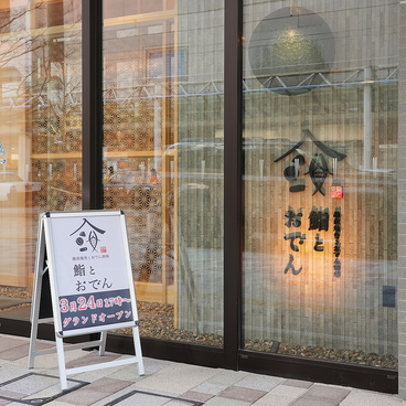 越前地魚とおでん酒場 鮨とおでんの雰囲気1