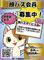 顔パスでスマートにお得体験♪